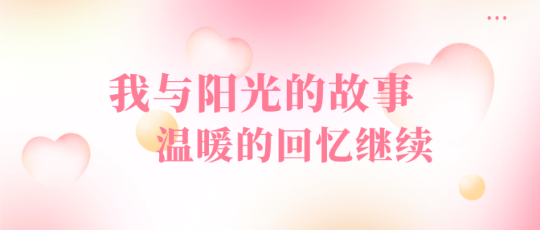 我与阳光的故事（第二期）