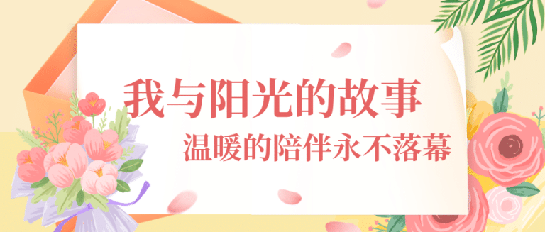 我与阳光的故事（第三期）