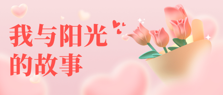我与阳光的故事（第一期）